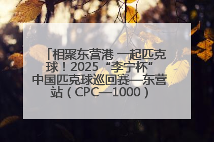 相聚东营港 一起匹克球！2025“李宁杯”中国匹克球巡回赛—东营站（CPC—1000）暨“好运山东”黄河口匹克球公开赛落幕