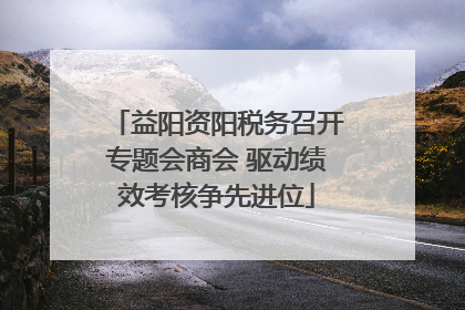益阳资阳税务召开专题会商会 驱动绩效考核争先进位
