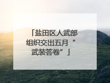 盐田区人武部组织交出五月“武装答卷”