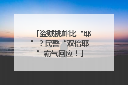盗贼挑衅比“耶”？民警“双倍耶”霸气回应！