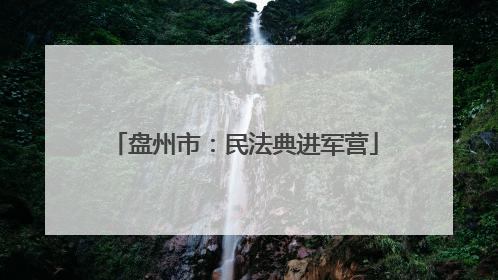 盘州市：民法典进军营