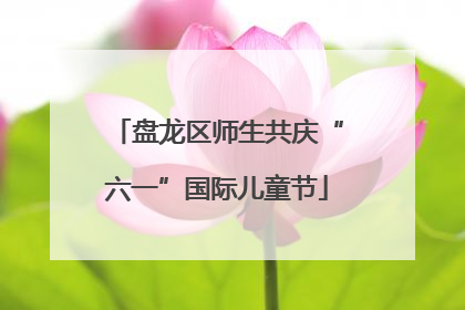盘龙区师生共庆“六一”国际儿童节