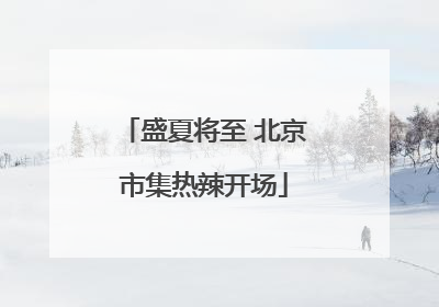 盛夏将至 北京市集热辣开场