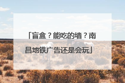 盲盒？能吃的墙？南昌地铁广告还是会玩