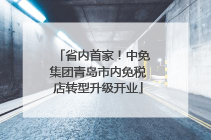 省内首家！中免集团青岛市内免税店转型升级开业