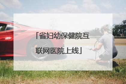 省妇幼保健院互联网医院上线