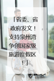 省委、省政府发文！支持泉州湾争创国家级旅游度假区！