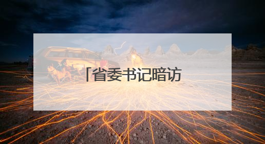 省委书记暗访过的博物馆，即将试运行