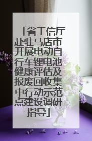 省工信厅赴驻马店市开展电动自行车锂电池健康评估及报废回收集中行动示范点建设调研指导