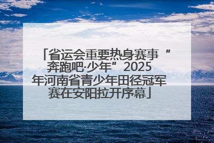 省运会重要热身赛事“奔跑吧·少年”2025年河南省青少年田径冠军赛在安阳拉开序幕
