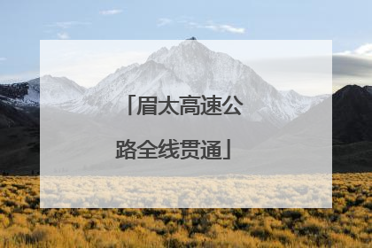 眉太高速公路全线贯通