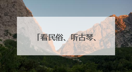 看民俗、听古琴、做香包……端午佳节在成都武侯祠邂逅“三国奇遇”