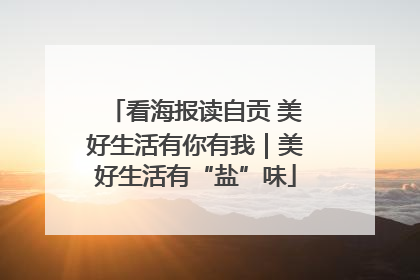 看海报读自贡 美好生活有你有我｜美好生活有“盐”味