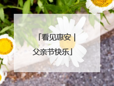 看见惠安｜父亲节快乐