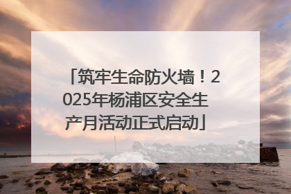 筑牢生命防火墙！2025年杨浦区安全生产月活动正式启动