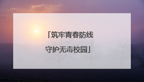 筑牢青春防线 守护无毒校园