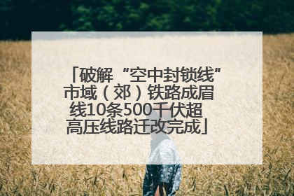 破解“空中封锁线” 市域（郊）铁路成眉线10条500千伏超高压线路迁改完成