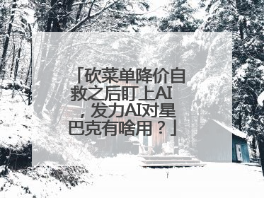 砍菜单降价自救之后盯上AI，发力AI对星巴克有啥用？