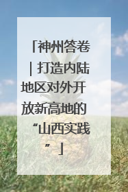 神州答卷｜打造内陆地区对外开放新高地的“山西实践”