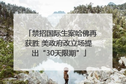 禁招国际生案哈佛再获胜 美政府改立场提出“30天限期”