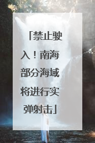 禁止驶入！南海部分海域将进行实弹射击