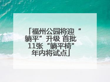 福州公园将迎“躺平”升级 首批11张“躺平椅”年内将试点