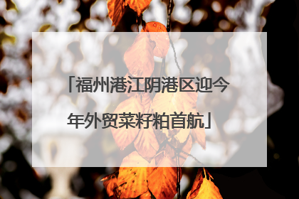 福州港江阴港区迎今年外贸菜籽粕首航
