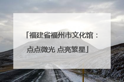 福建省福州市文化馆：点点微光 点亮繁星