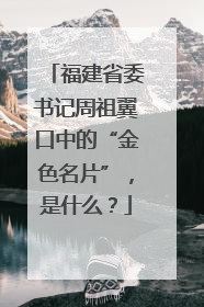 福建省委书记周祖翼口中的“金色名片”，是什么？
