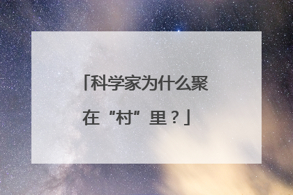 科学家为什么聚在“村”里？