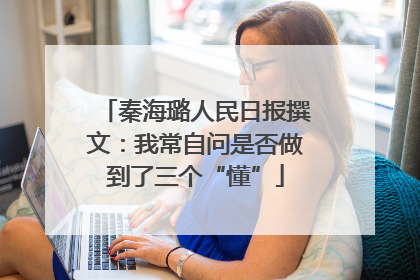 秦海璐人民日报撰文：我常自问是否做到了三个“懂”