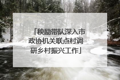 秧励带队深入市政协机关联点村调研乡村振兴工作