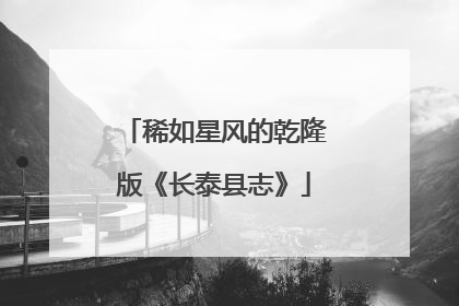 稀如星风的乾隆版《长泰县志》