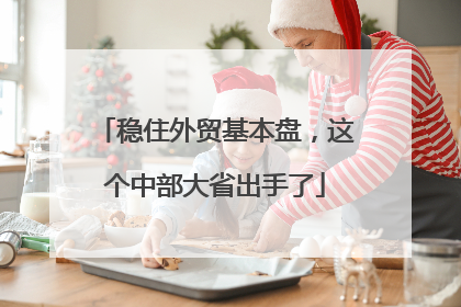 稳住外贸基本盘，这个中部大省出手了