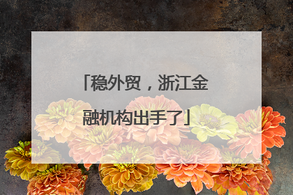 稳外贸，浙江金融机构出手了