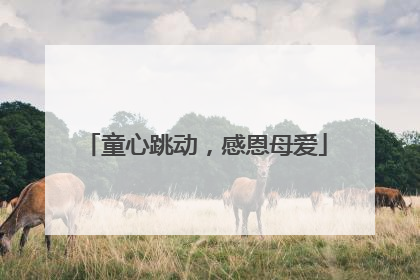 童心跳动，感恩母爱