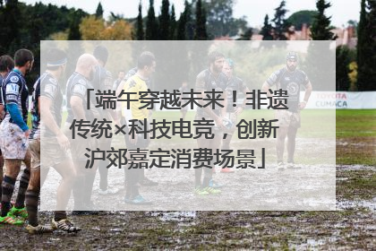 端午穿越未来！非遗传统×科技电竞，创新沪郊嘉定消费场景