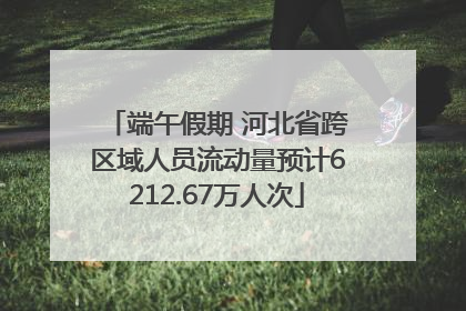 端午假期 河北省跨区域人员流动量预计6212.67万人次