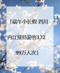 端午小长假 四川内江接待游客172.99万人次