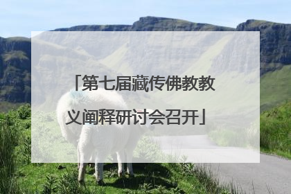 第七届藏传佛教教义阐释研讨会召开