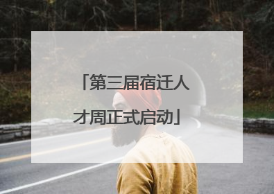 第三届宿迁人才周正式启动