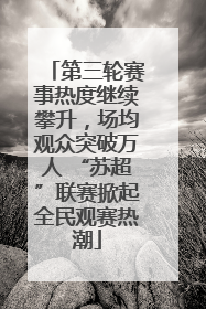 第三轮赛事热度继续攀升，场均观众突破万人 “苏超”联赛掀起全民观赛热潮