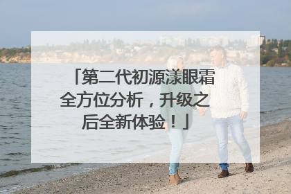 第二代初源漾眼霜全方位分析，升级之后全新体验！