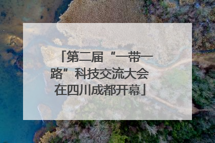 第二届“一带一路”科技交流大会在四川成都开幕