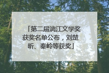 第二届漓江文学奖获奖名单公布，刘楚昕、秦岭等获奖