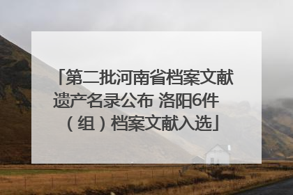 第二批河南省档案文献遗产名录公布 洛阳6件（组）档案文献入选