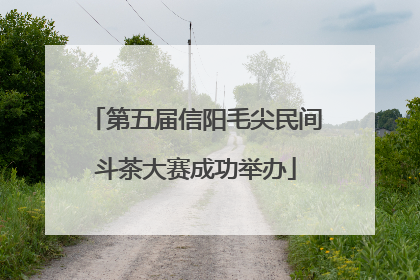 第五届信阳毛尖民间斗茶大赛成功举办
