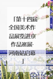 第十四届全国美术作品展览进京作品巡展·河南站启幕