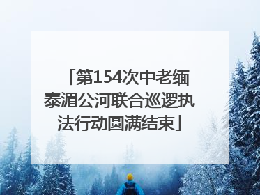 第154次中老缅泰湄公河联合巡逻执法行动圆满结束
