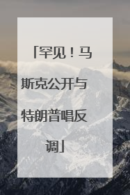 罕见！马斯克公开与特朗普唱反调